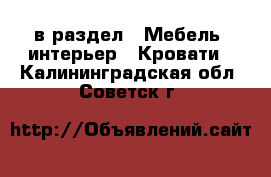  в раздел : Мебель, интерьер » Кровати . Калининградская обл.,Советск г.